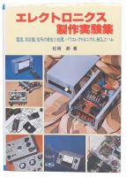 エレクトロニクス製作実験集