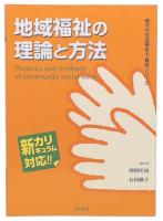 地域福祉の理論と方法 : 新カリキュラム対応!!