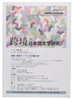 東南アジアと日本語文学