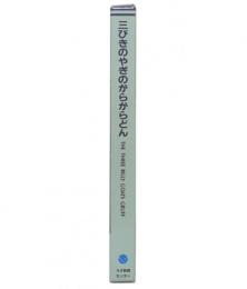三びきのやぎのがらがらどん ( おはなしのこみちシリーズ 3) 