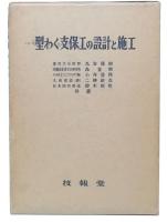 型わく支保工の設計と施工