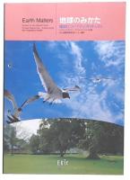 地球のみかた : 地球について学ぶカリキュラム