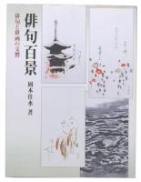 俳句百景 : 俳句と俳画の交響