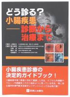 どう診る?小腸疾患 : 診断から治療まで