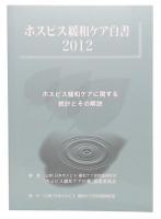 ホスピス緩和ケア白書 2012