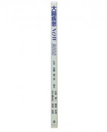 大腸疾患NOW 2008