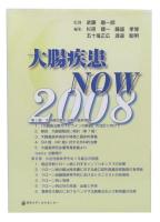 大腸疾患NOW 2008