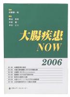 大腸疾患NOW 2006