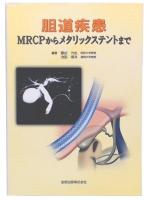 胆道疾患 : MRCPからメタリックステントまで
