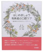 はじめましょう有病者の口腔ケア