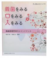 義歯をみる・口をみる・人をみる : 義歯装着患者のメインテナンス