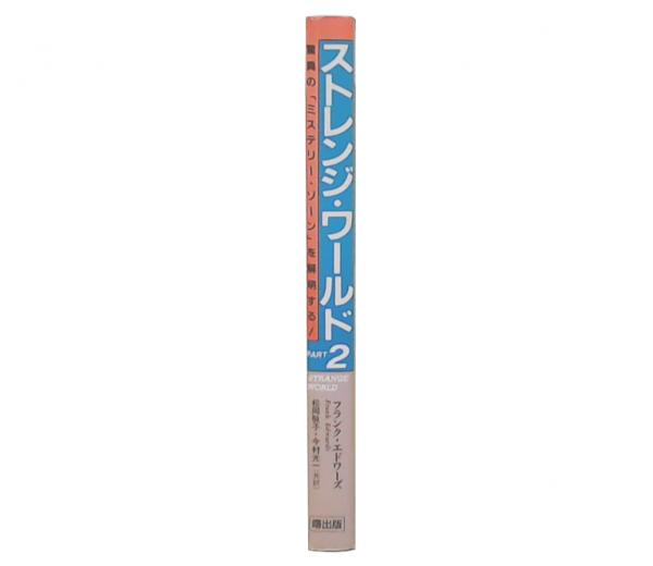 【中古】 ストレンジ・ワールド １/曙出版/フランク・エドワーズ 中古】 ストレンジ・ワールド 1/曙出版/フランク・エドワーズ
