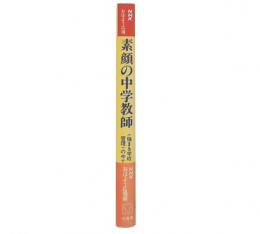 素顔の中学教師 : <強まる学校管理>の中で