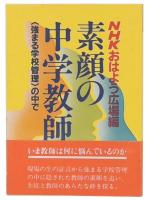 素顔の中学教師 : <強まる学校管理>の中で