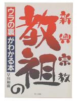 新興宗教教祖のウラの裏がわかる本