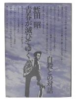 青春が滅びてゆく