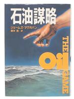 石油謀略