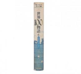 世界100物語 6 (20世紀のはじまり)