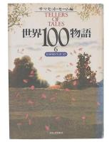 世界100物語 6 (20世紀のはじまり)