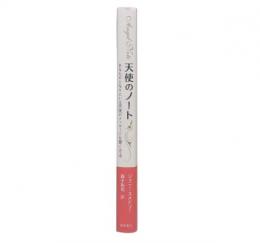 天使のノート : あなたのとなりにいる天使のメッセージを聞く方法