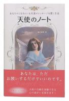 天使のノート : あなたのとなりにいる天使のメッセージを聞く方法