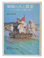 朝鮮の人と農業 : みんなが農村を支援する国