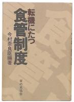 転機にたつ食管制度