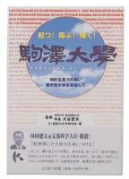 駒澤大學 : 起つ!翔ぶ!輝く! : 知的生産力の高い都市型大学を目指して