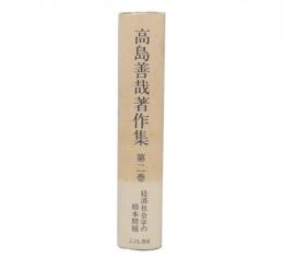 高島善哉著作集 第2巻 (経済社会学の根本問題)