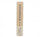 高島善哉著作集 第2巻 (経済社会学の根本問題)
