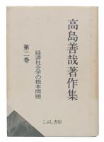 高島善哉著作集 第2巻 (経済社会学の根本問題)