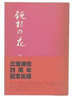 鈍根の花 : 女広告人の歩み