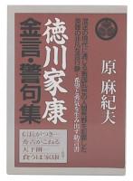 徳川家康金言・警句集 : 戦国乱世の人間荒野を制覇した非凡な言行録