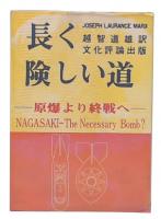 長く険しい道 : 原爆より終戦へ