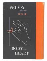肉体と心 : 人間の発見