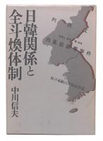 日韓関係と全斗煥体制