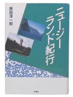 ニュージーランド紀行