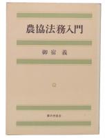 農協法務入門
