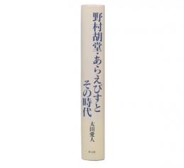 野村胡堂・あらえびすとその時代