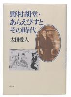 野村胡堂・あらえびすとその時代
