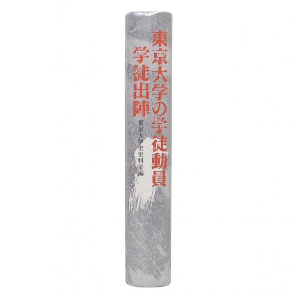 安価 ワタナベ 東京大学の学徒動員・学徒出陣(東京大学史史料室 編) / 古本 人文+社会