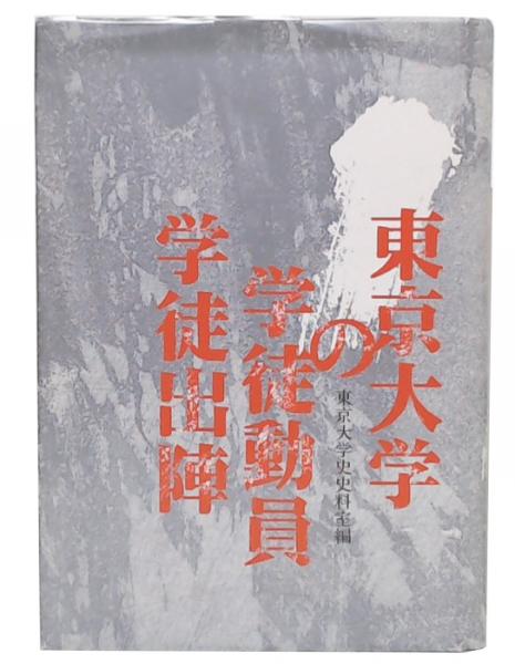 東京大学の学徒動員・学徒出陣 - 東京大学出版会