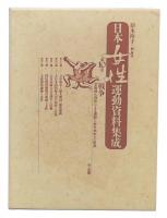 日本女性運動資料集成　第10巻　戦争