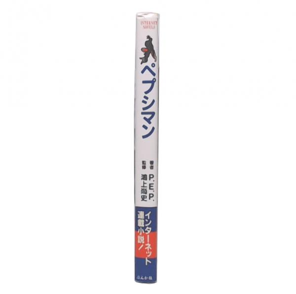 ペプシマン : インターネット小説(P.E.P. 著) / 池袋ブックサービス