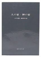 人の家・神の家
