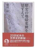 歴史の地殻変動を見すえて