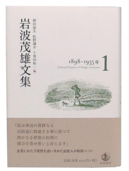 [著]　植田康夫,　岩波茂雄文集　十重田裕一　編)　池袋ブックサービス　1(岩波茂雄　日本の古本屋　紅野謙介,　古本、中古本、古書籍の通販は「日本の古本屋」