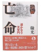 亡命 : 遥かなり天安門