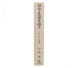 田中正造を追う : その"生"と周辺