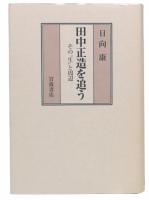 田中正造を追う : その"生"と周辺